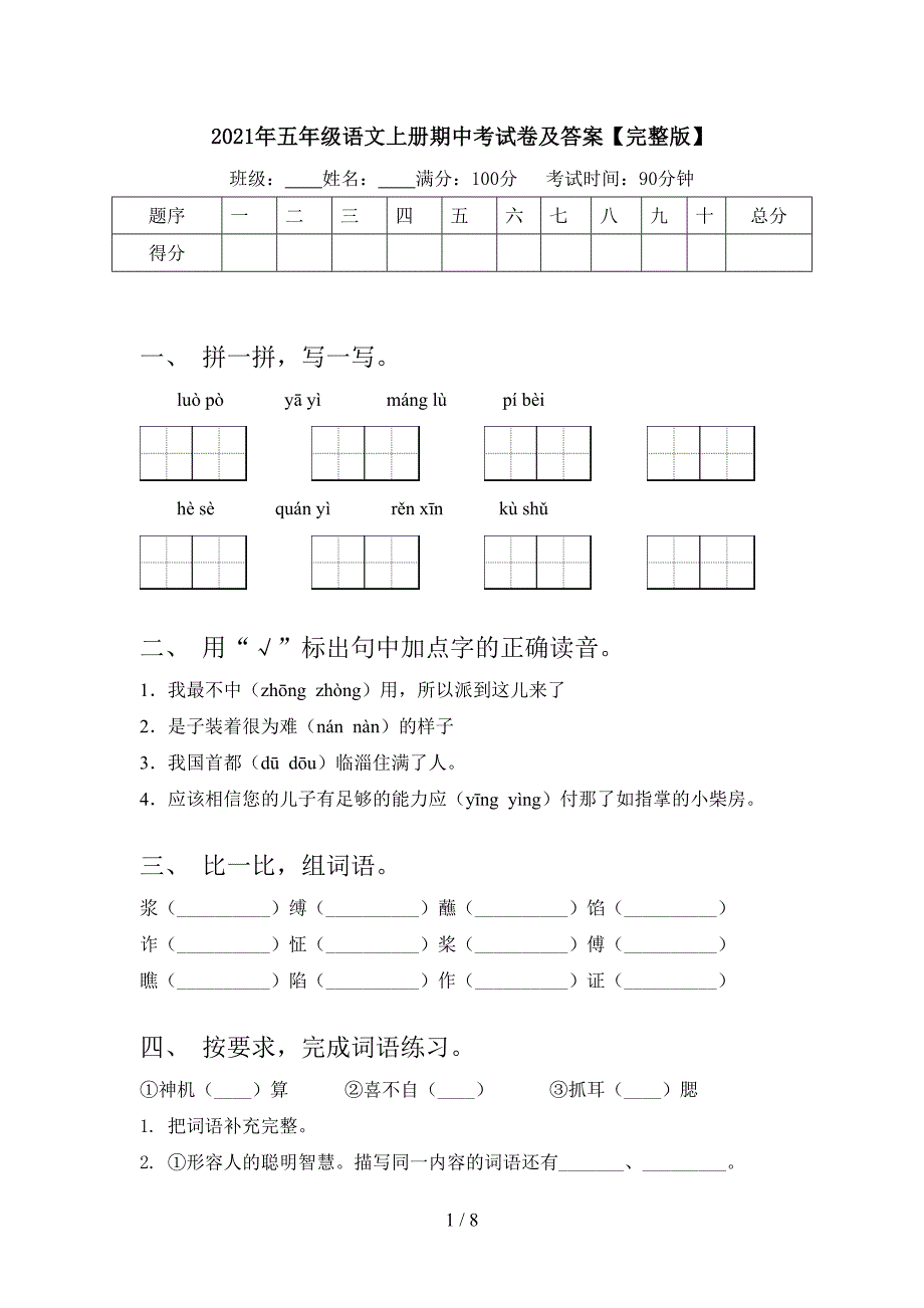 2021年五年级语文上册期中考试卷及答案【完整版】.doc_第1页