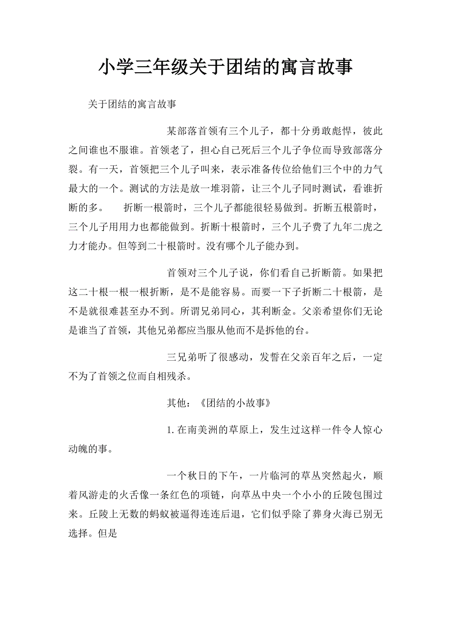 小学三年级关于团结的寓言故事_第1页