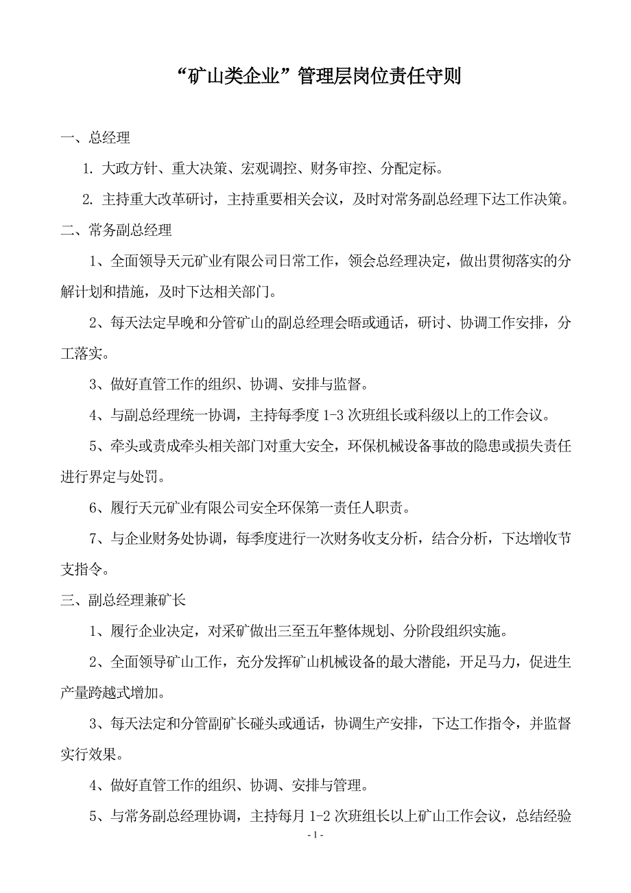 矿山类公司管理层岗位职责守则_第1页