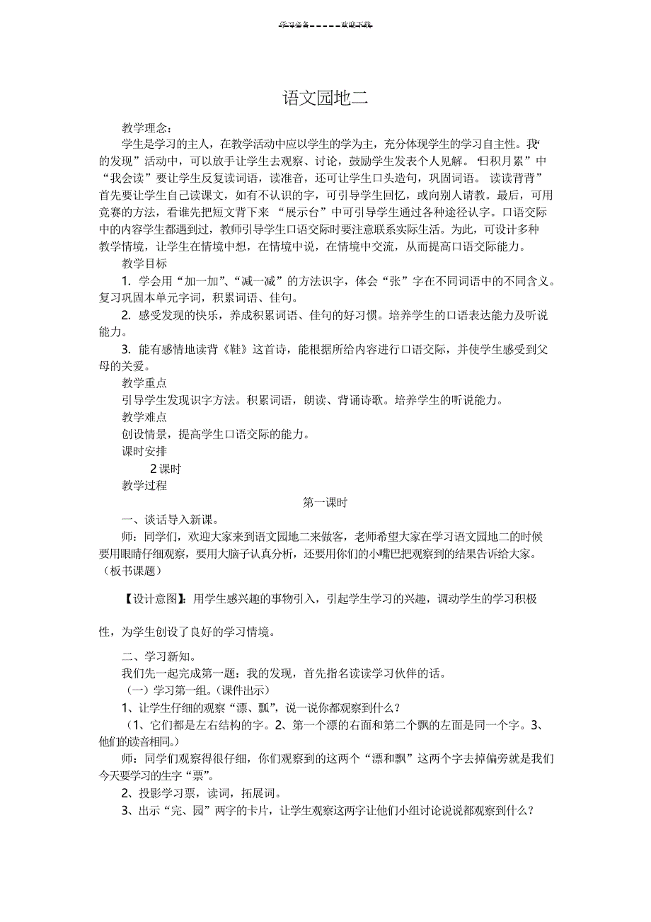 人教版一年级语文下册第二单元语文园地二教案_第1页