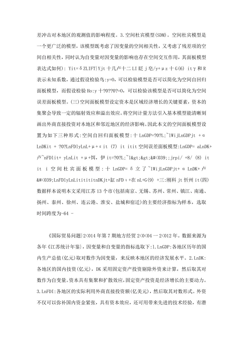 外商直接投资对江苏区域经济影响的实证分析基于空间面板模型_第4页