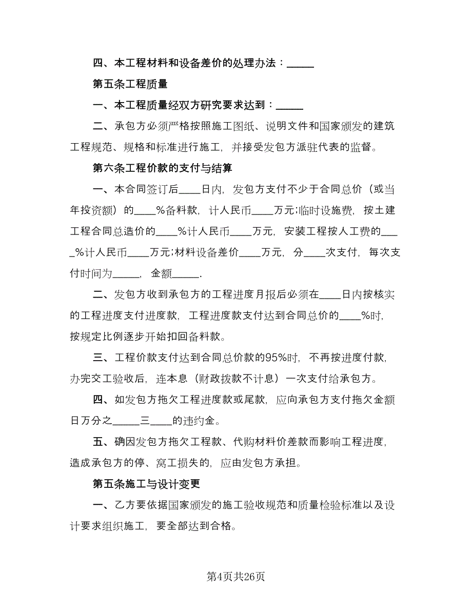 2023房屋建筑工程承包合同格式版（九篇）.doc_第4页