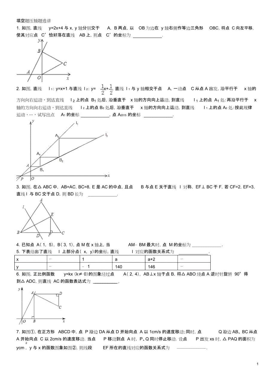 苏教版八年级(上)填空题压轴题_第1页