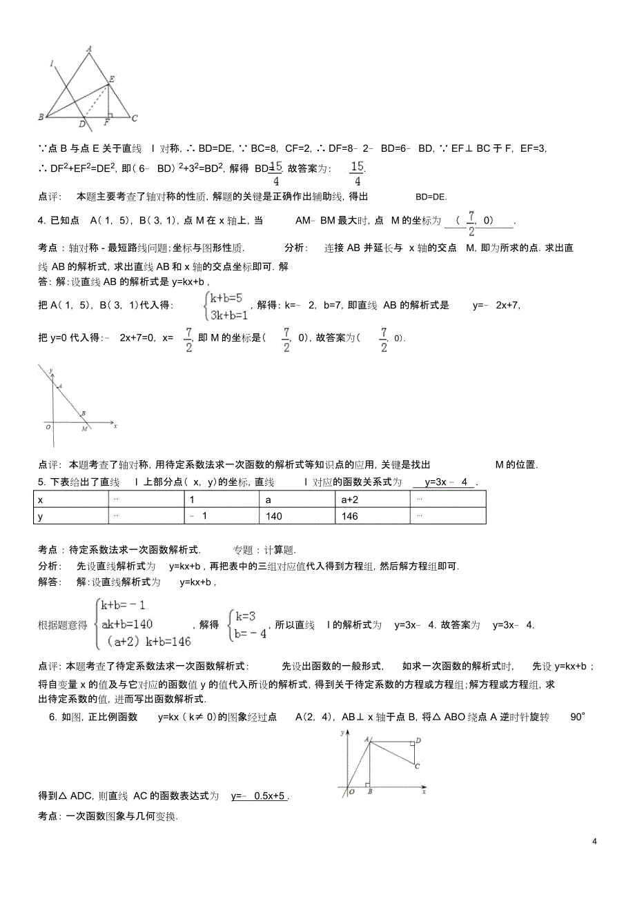 苏教版八年级(上)填空题压轴题_第4页