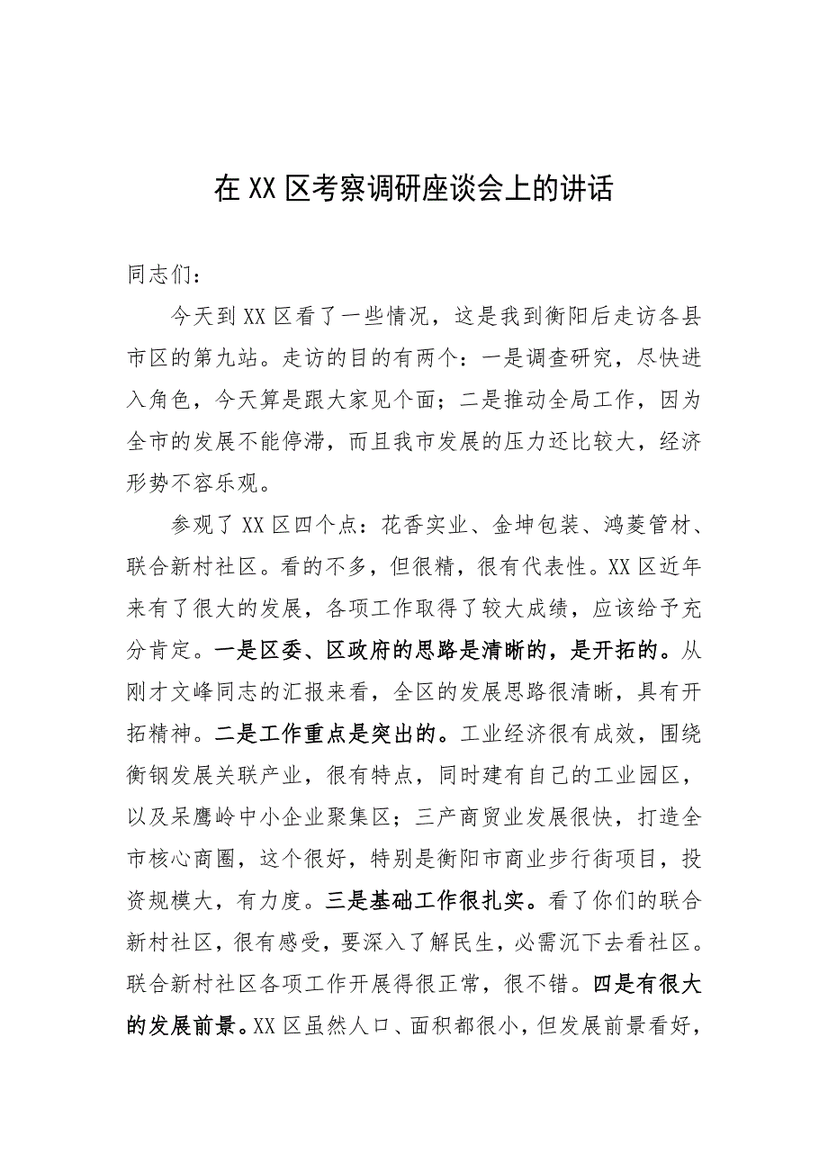 在XX区考察调研座谈会上的讲话_第1页