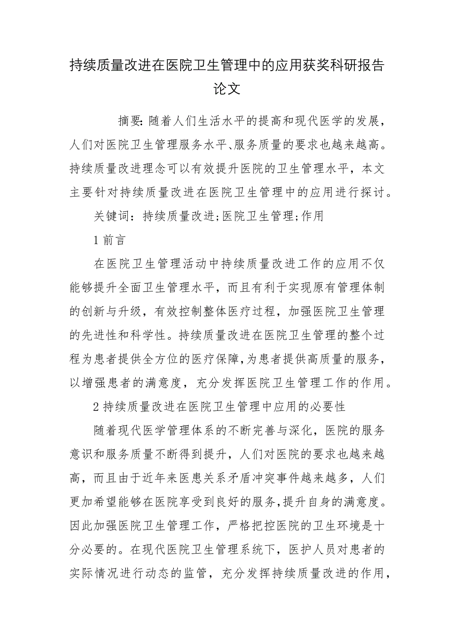 持续质量改进在医院卫生管理中的应用获奖科研报告论文.docx_第1页