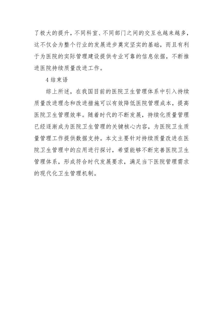 持续质量改进在医院卫生管理中的应用获奖科研报告论文.docx_第5页