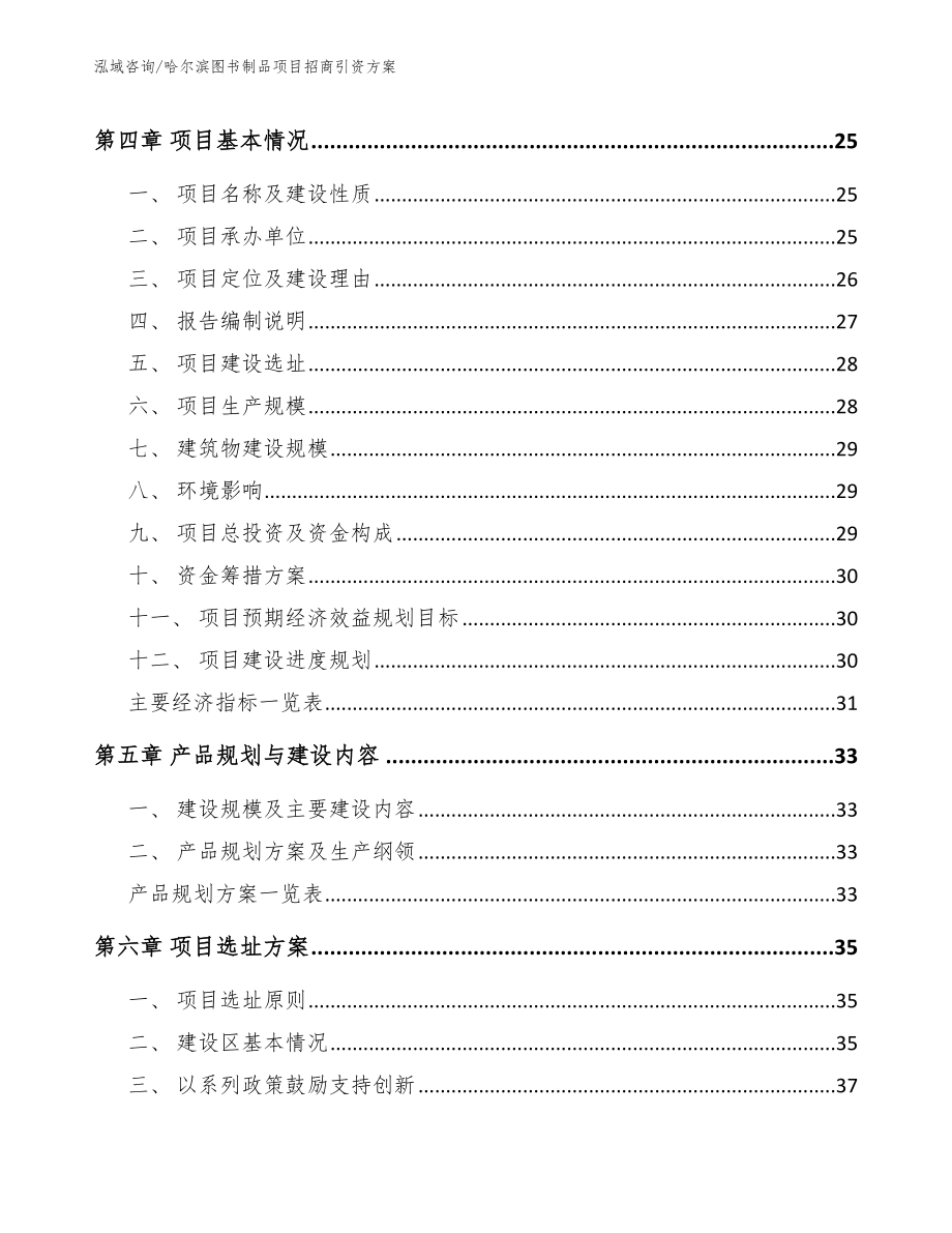 哈尔滨图书制品项目招商引资方案（模板范本）_第2页