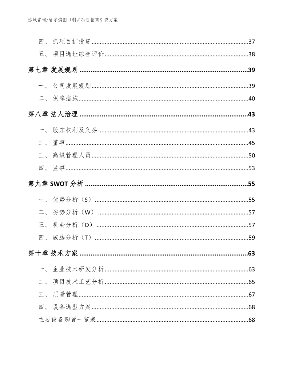 哈尔滨图书制品项目招商引资方案（模板范本）_第3页