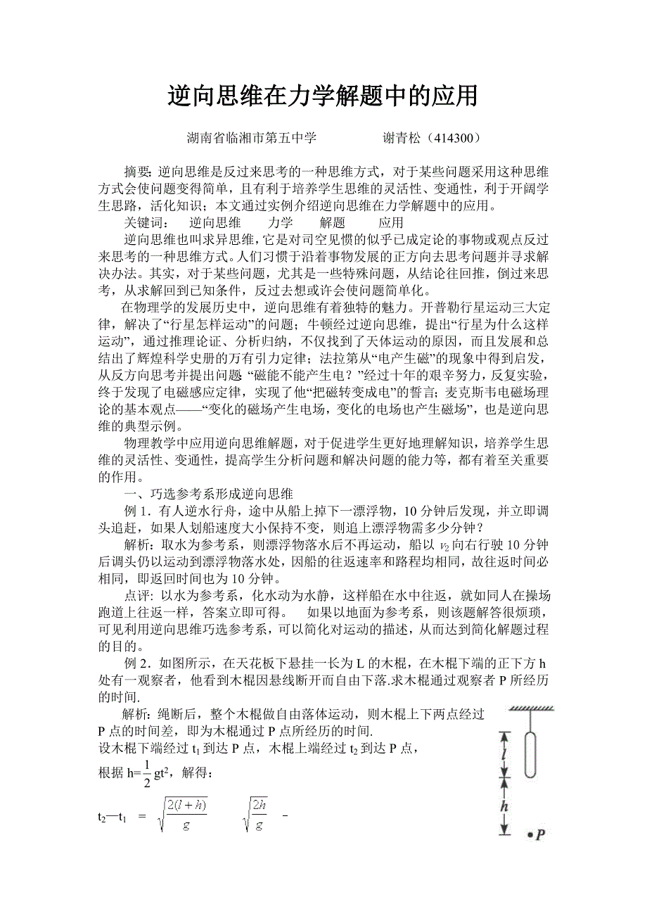 逆向思维在力学解题中的应用.doc_第1页