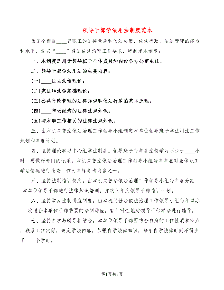 领导干部学法用法制度范本(4篇)_第1页