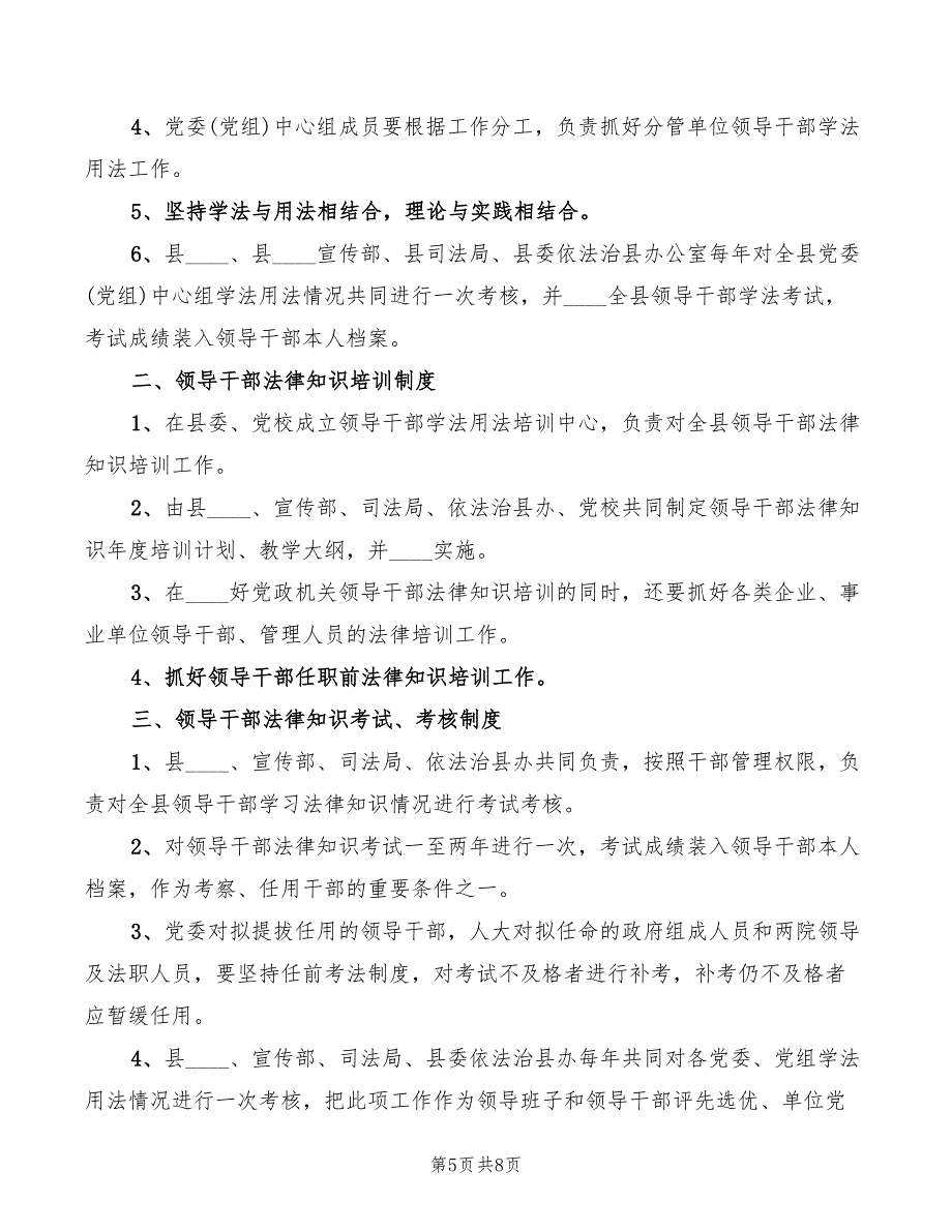 领导干部学法用法制度范本(4篇)_第5页