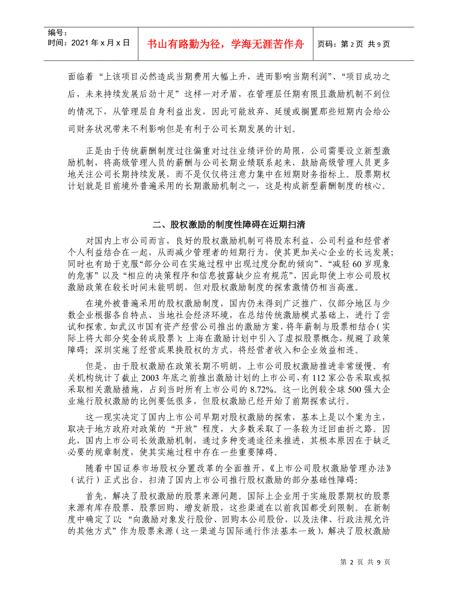 国内上市公司股权激励研究-国内上市公司股权激励案例研究_第2页