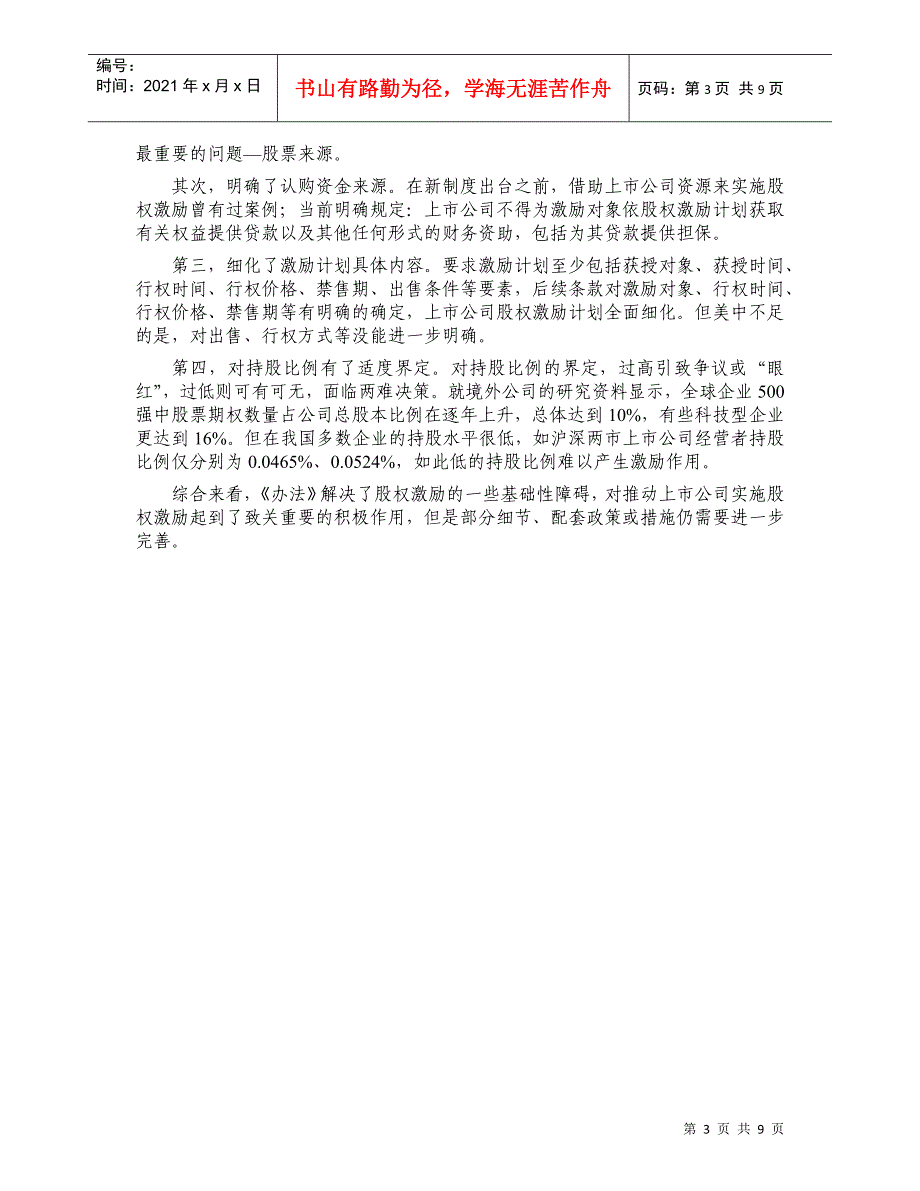 国内上市公司股权激励研究-国内上市公司股权激励案例研究_第3页