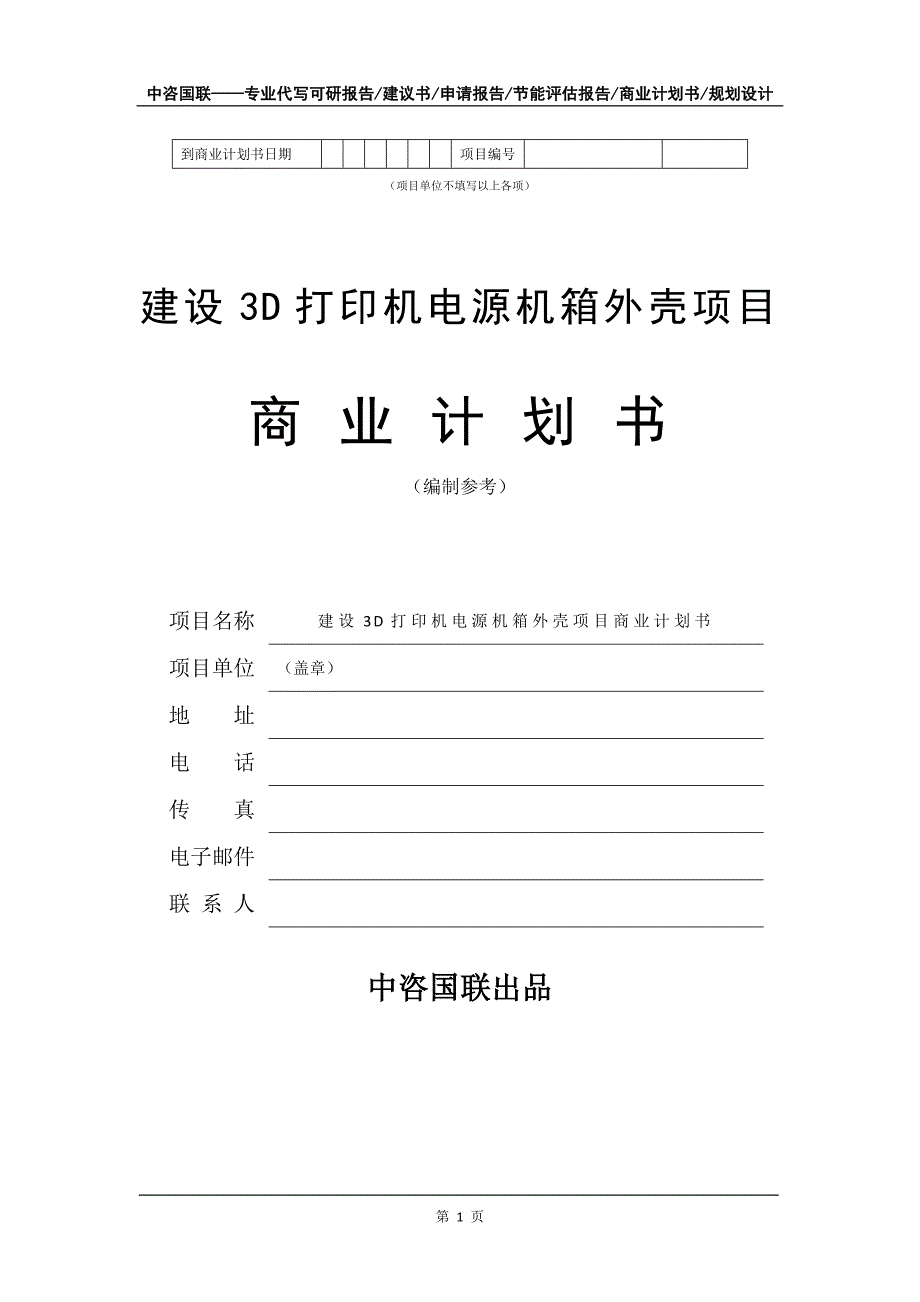 建设3D打印机电源机箱外壳项目商业计划书写作模板_第2页