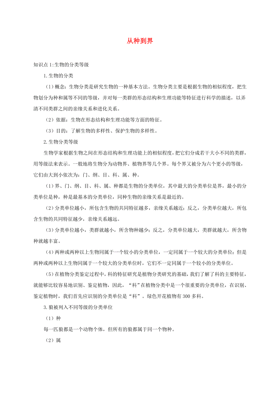 八年级生物上册 第一章 第二节 从种到界备课资料 （新版）新人教版.doc_第1页
