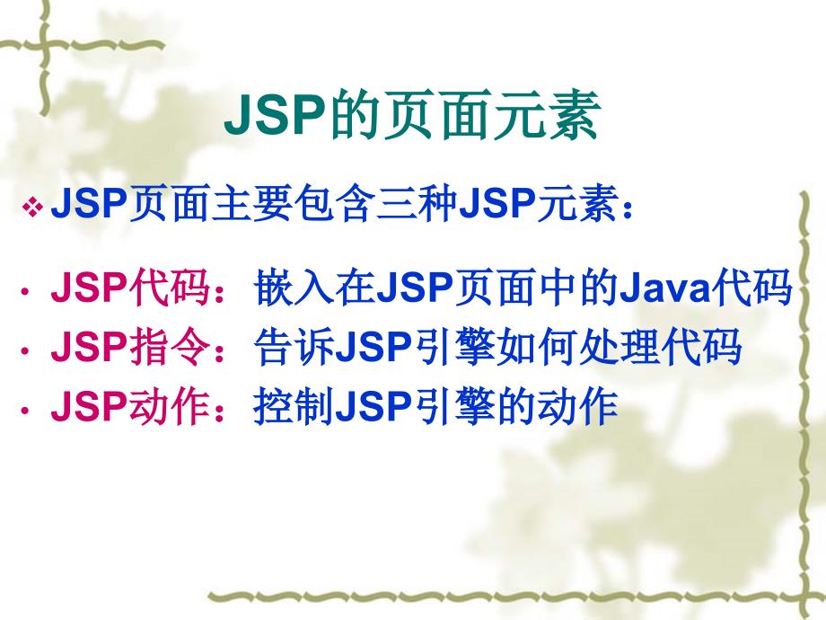 JSP的页面元素_第1页