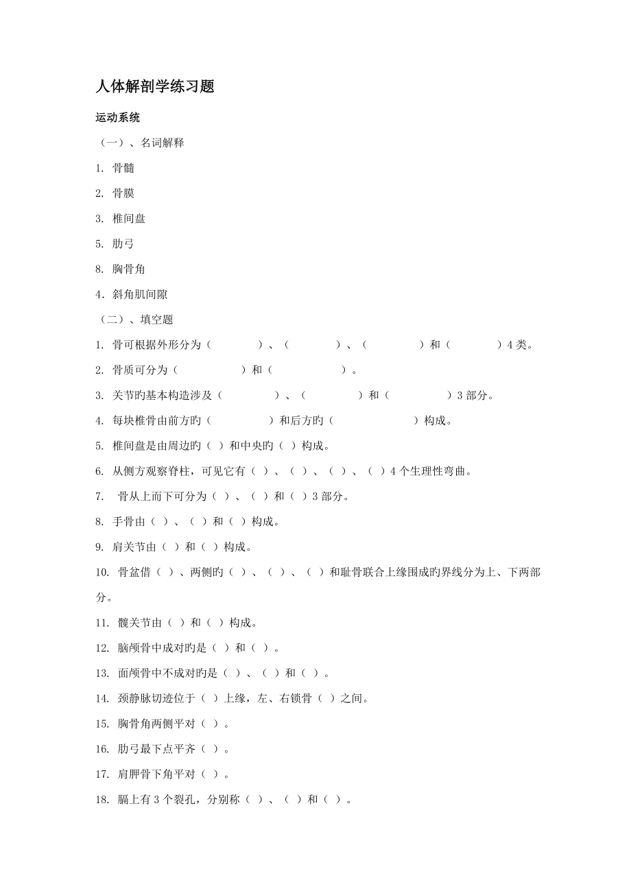 人体系统解剖学练习题及答案_第1页