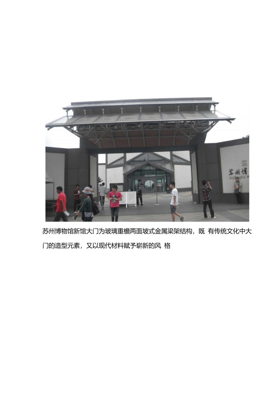 苏州博物馆建筑分析_第1页