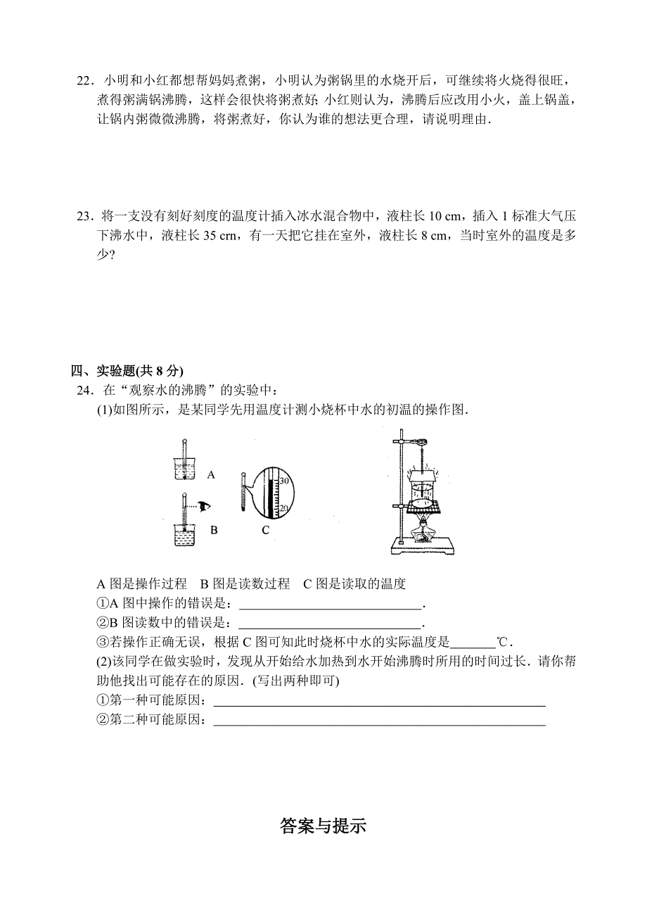 八年级物理第二章物态变化B卷_第4页