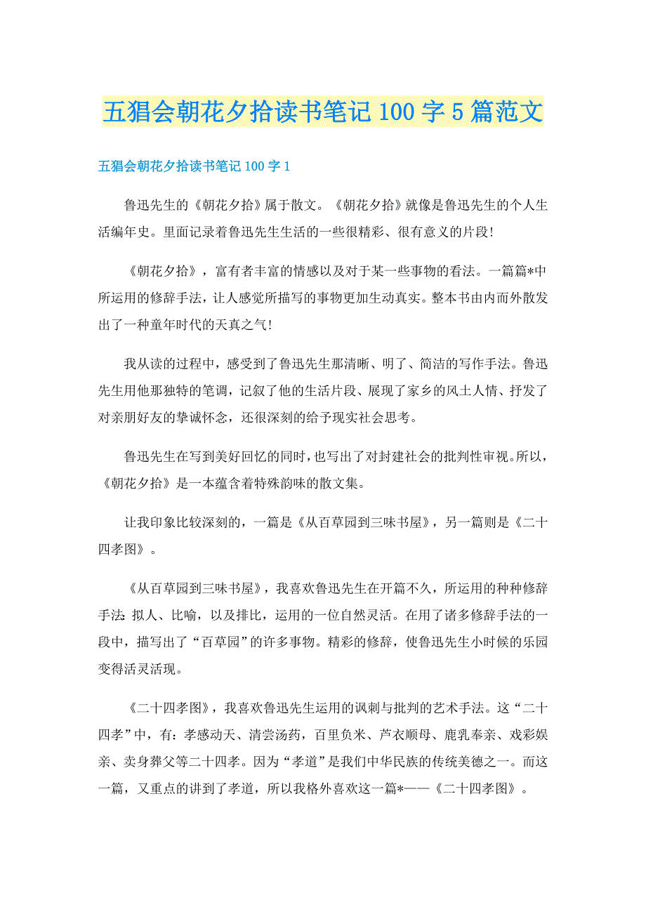 五猖会朝花夕拾读书笔记100字5篇范文_第1页