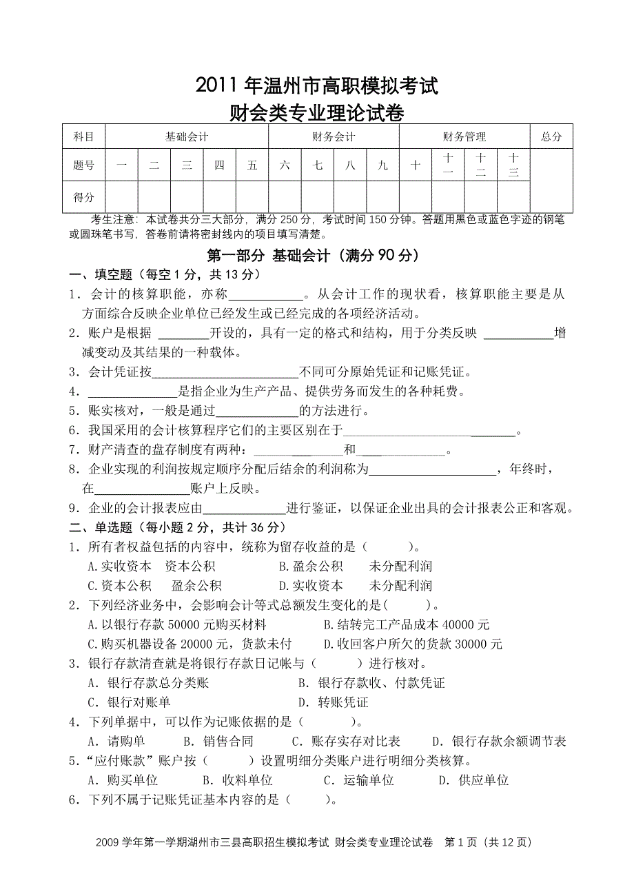 2011年度三县考试财会试卷.doc_第1页