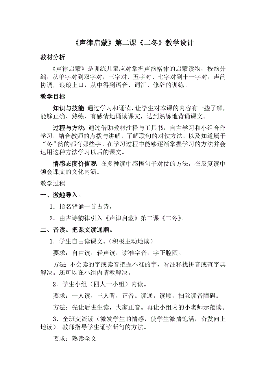 《声律启蒙》第二课《二冬》教学设计(共3页)_第1页