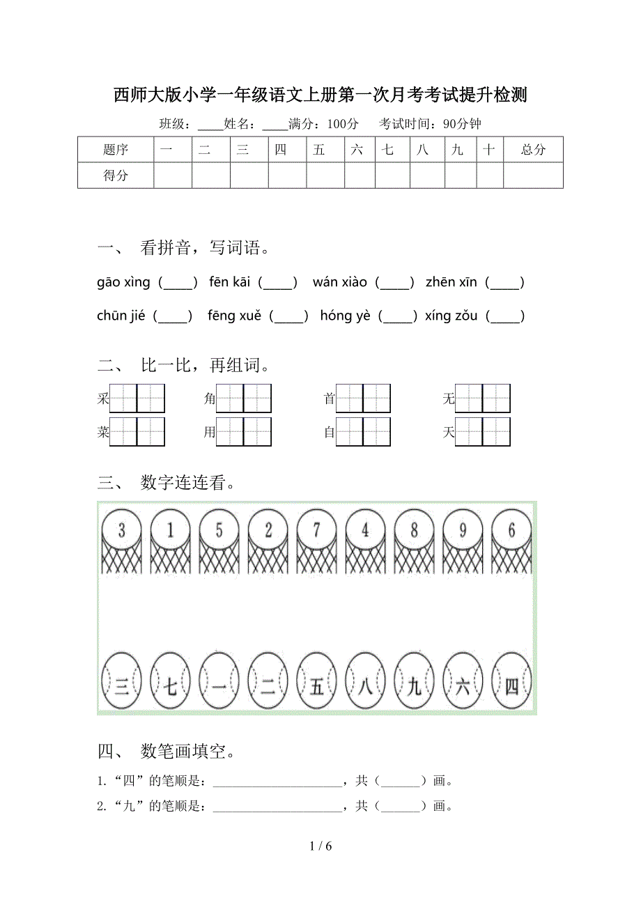 西师大版小学一年级语文上册第一次月考考试提升检测_第1页