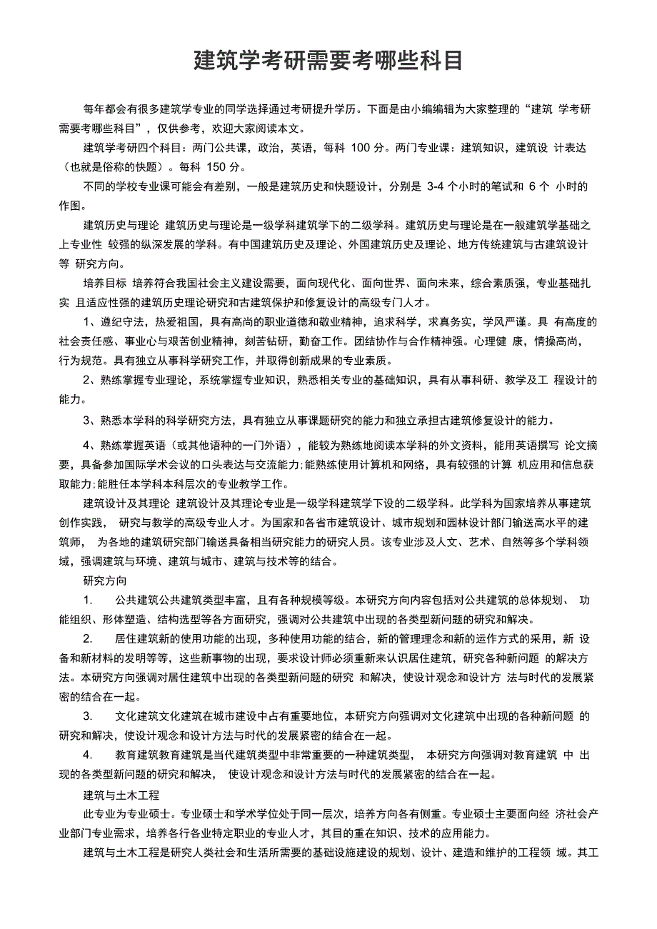 建筑学考研需要考哪些科目_第1页