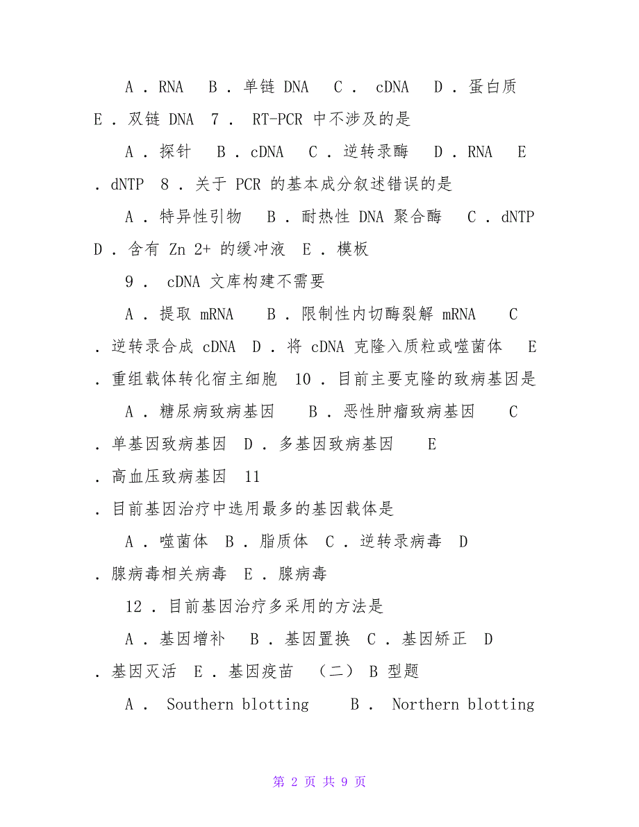 常用分子生物学技术及基因诊断练习题_第2页