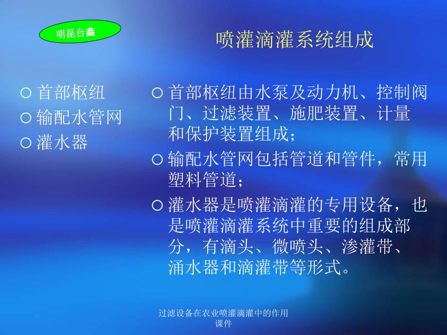 过滤设备在农业喷灌滴灌中的作用课件_第4页