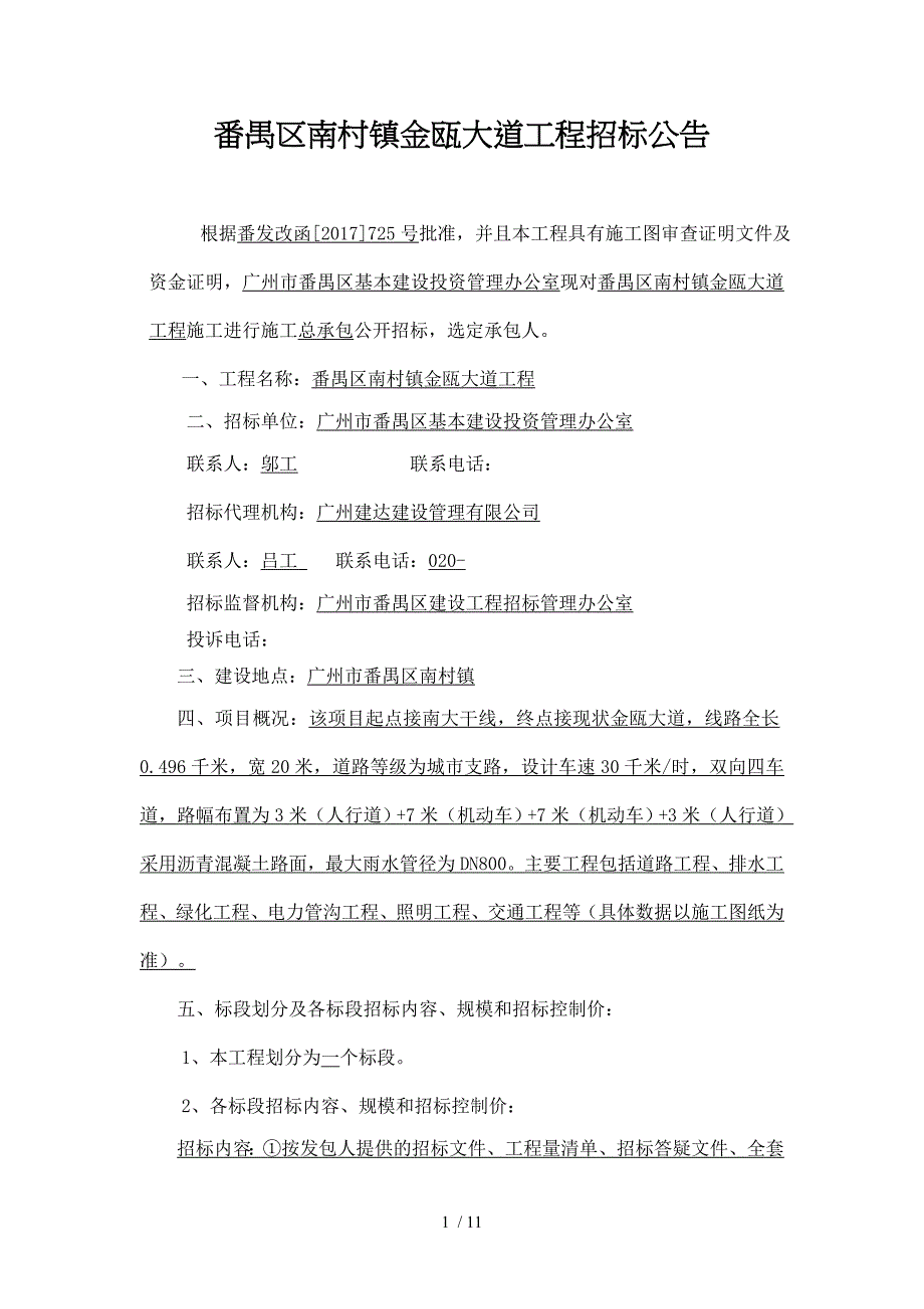 番禺区南村镇金瓯大道工程招标公告_第1页