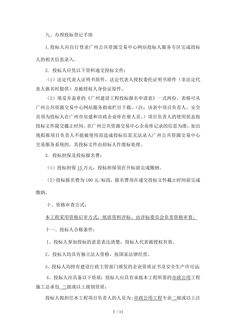 番禺区南村镇金瓯大道工程招标公告_第3页