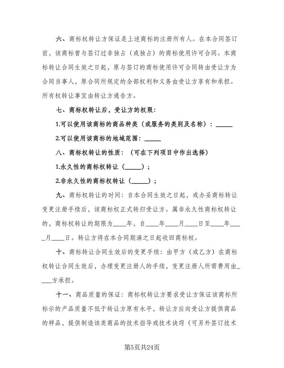 商标权转让合同律师版（7篇）.doc_第5页