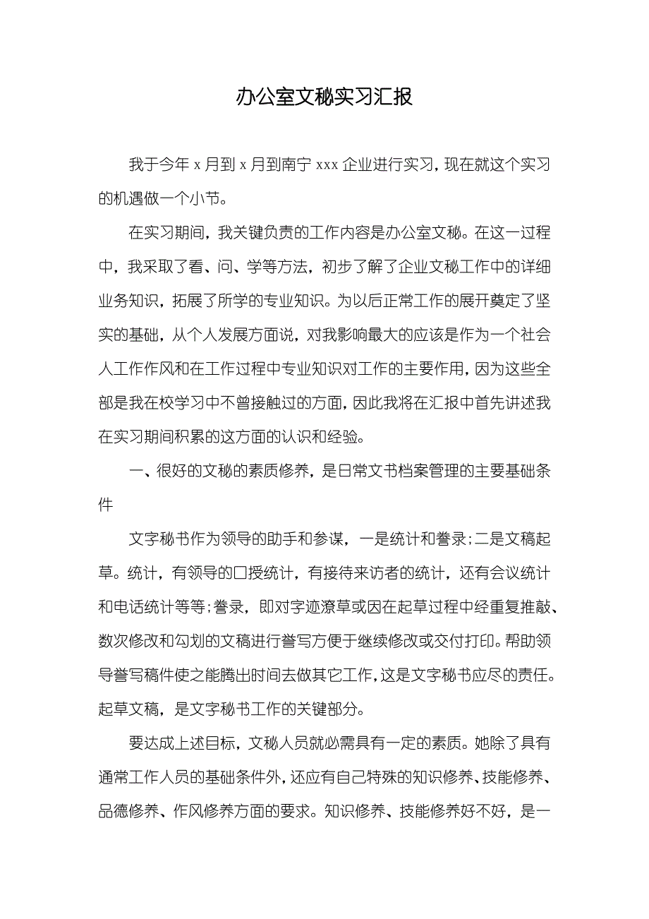 办公室文秘实习汇报_第1页