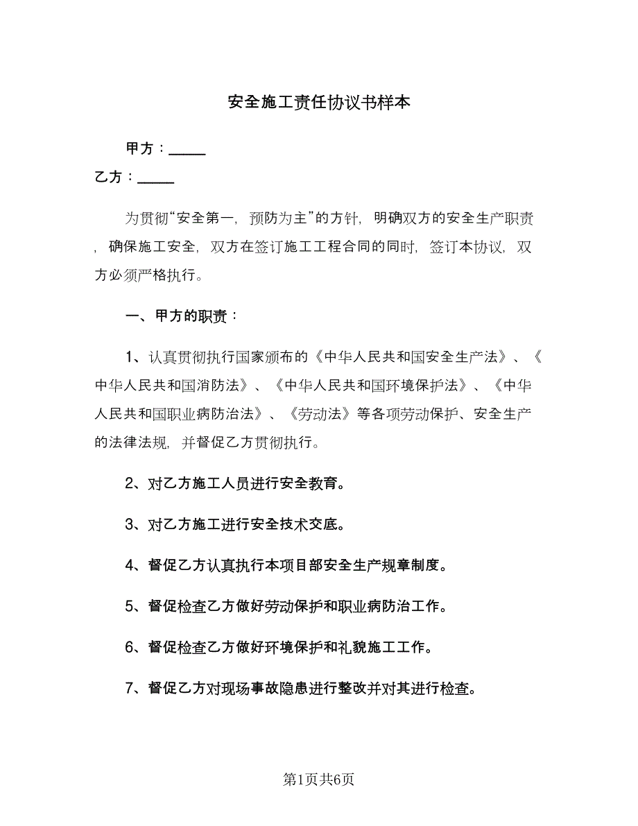 安全施工责任协议书样本（二篇）.doc_第1页