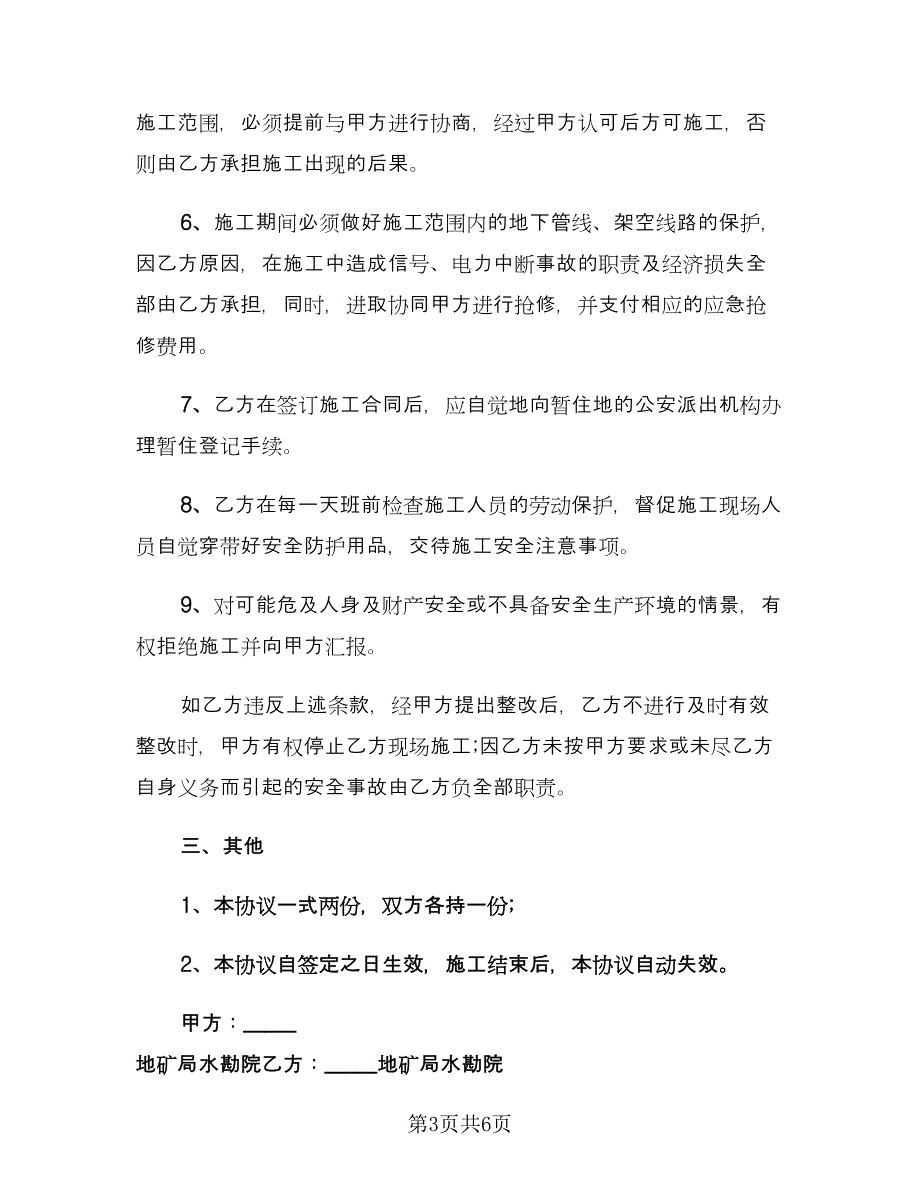 安全施工责任协议书样本（二篇）.doc_第3页