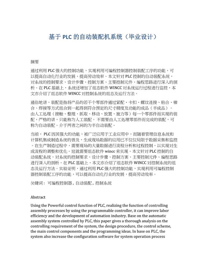 基于PLC的自动装配机系统（毕业设计）