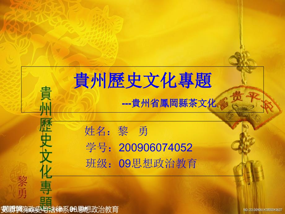 贵州省凤冈县茶文化共53页PPT资料课件_第1页