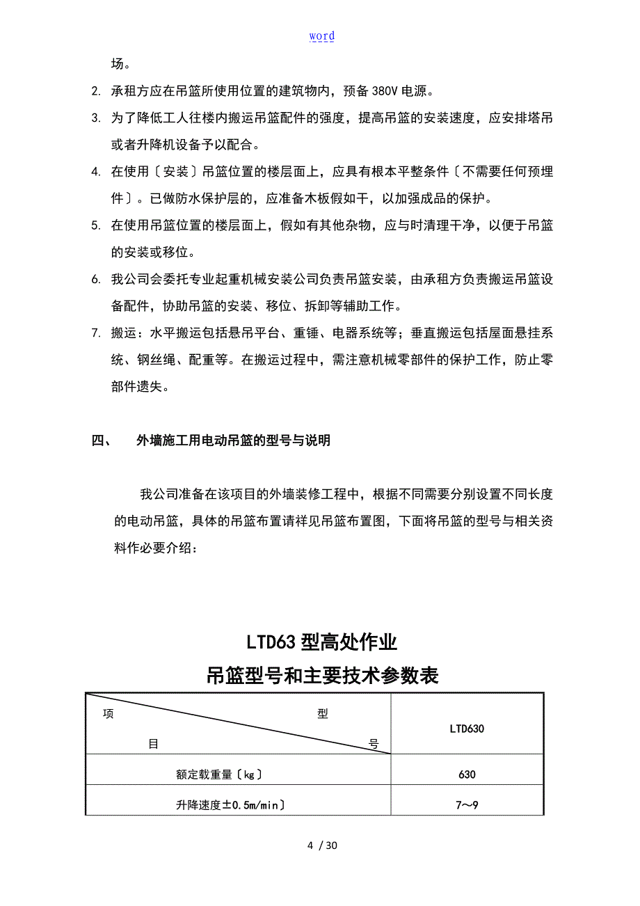 吊篮安装拆卸方案设计_第4页