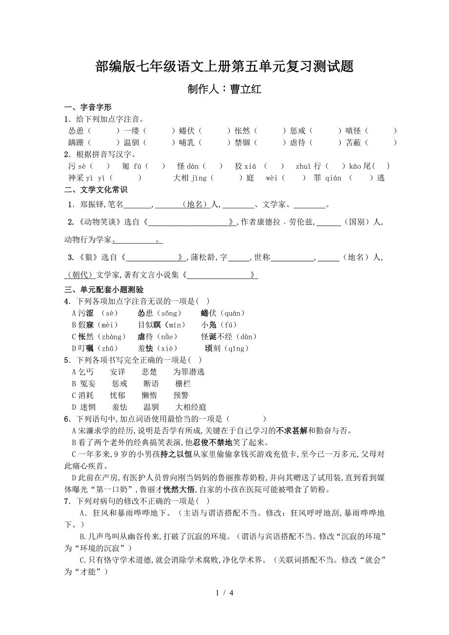 部编版七年级语文上册第五单元复习测试题.doc_第1页