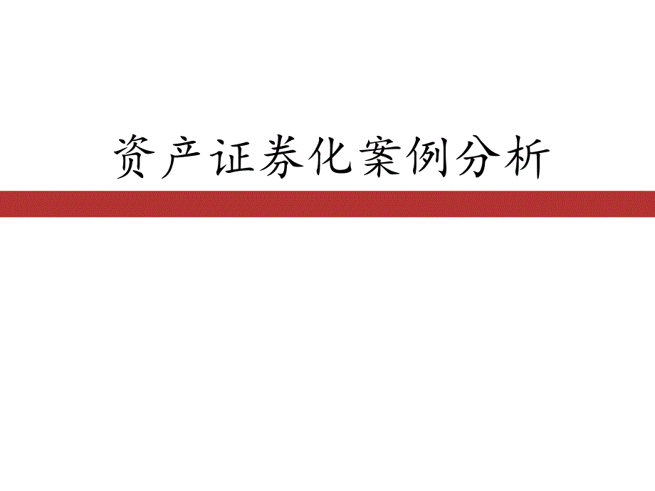 资产证券化案例分析(有关现金流)[自动保存的]_第1页