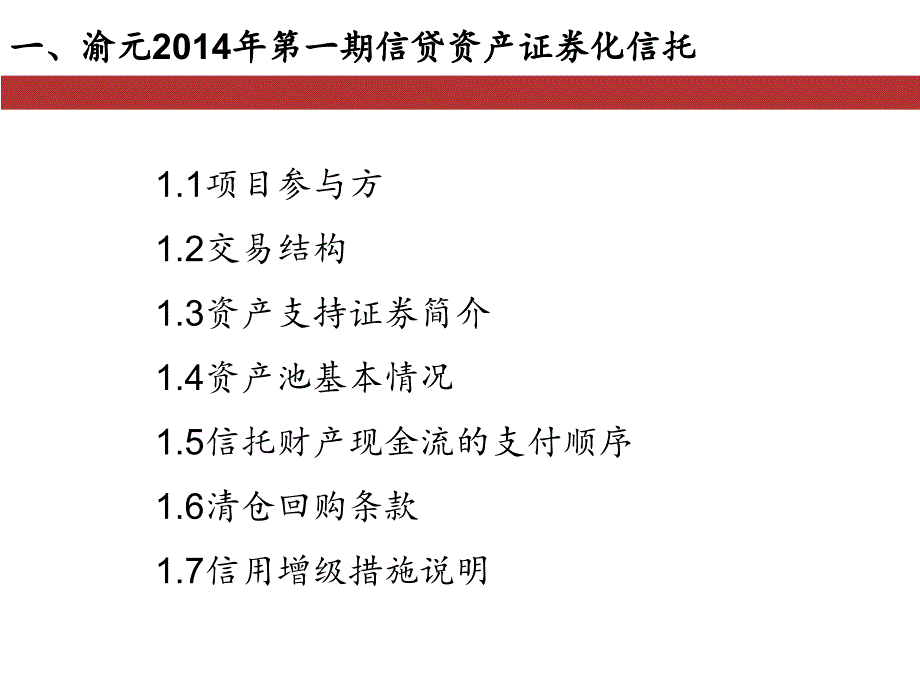 资产证券化案例分析(有关现金流)[自动保存的]_第3页