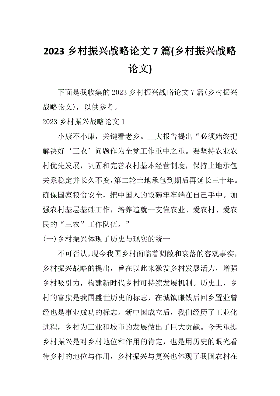 2023乡村振兴战略论文7篇(乡村振兴战略论文)_第1页