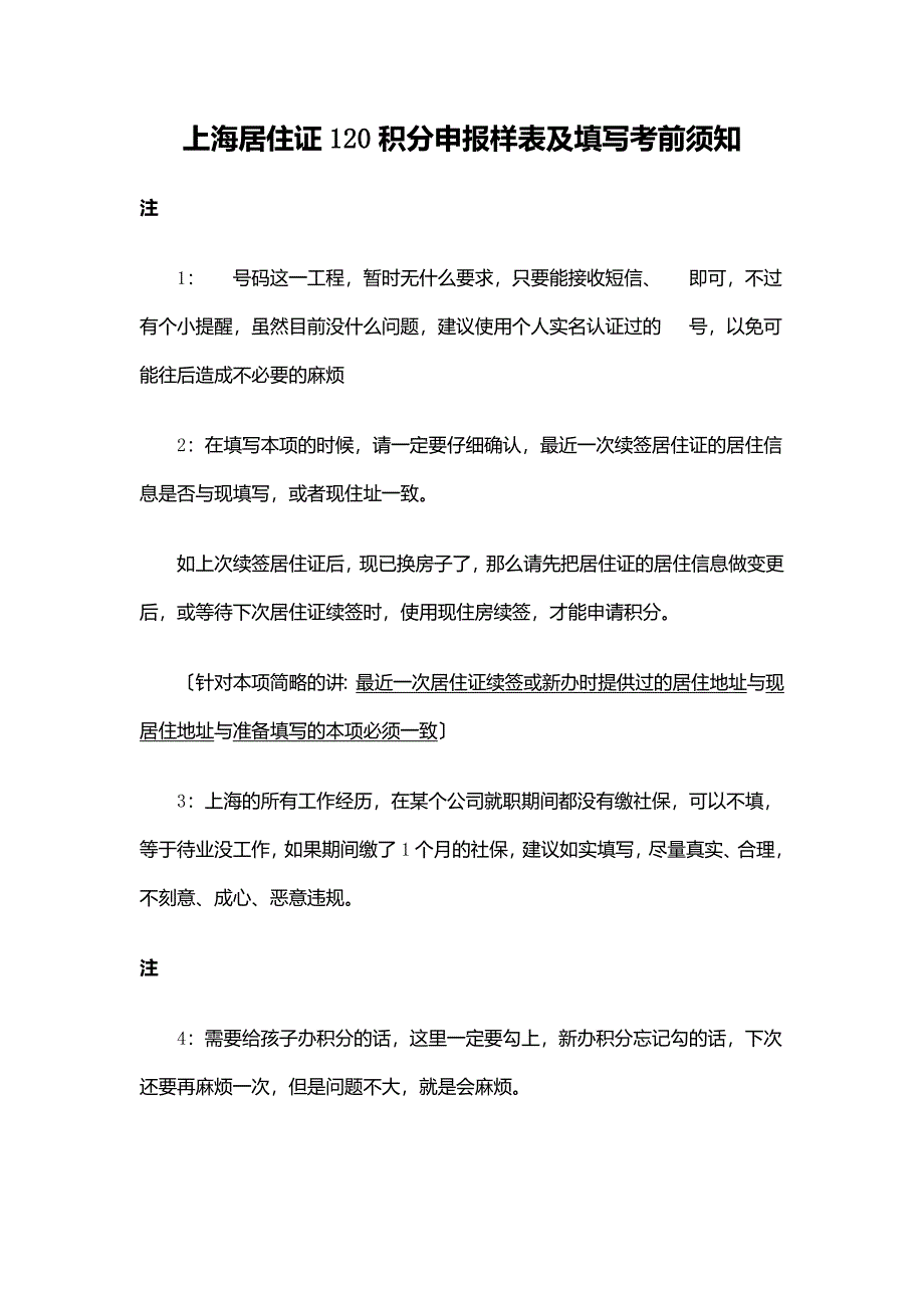 上海居住证积分申报样表及填写注意事项_第1页