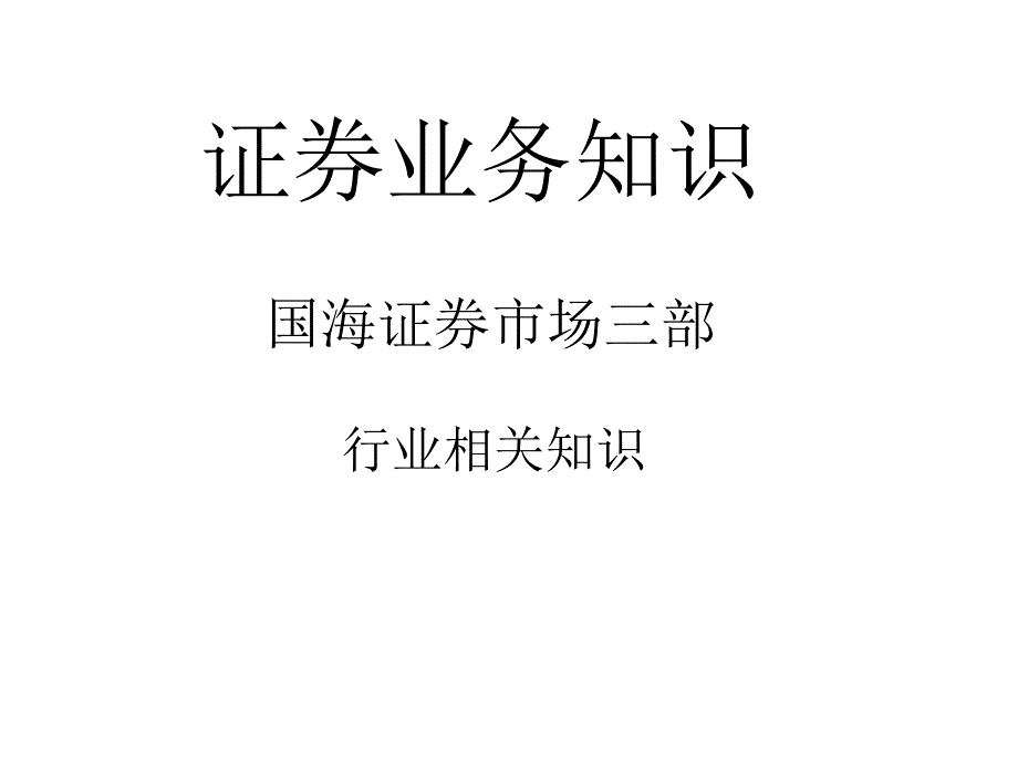 证券客户经理新员工培训证券业务知识课件_第1页