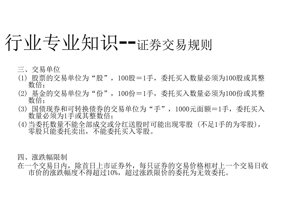 证券客户经理新员工培训证券业务知识课件_第4页