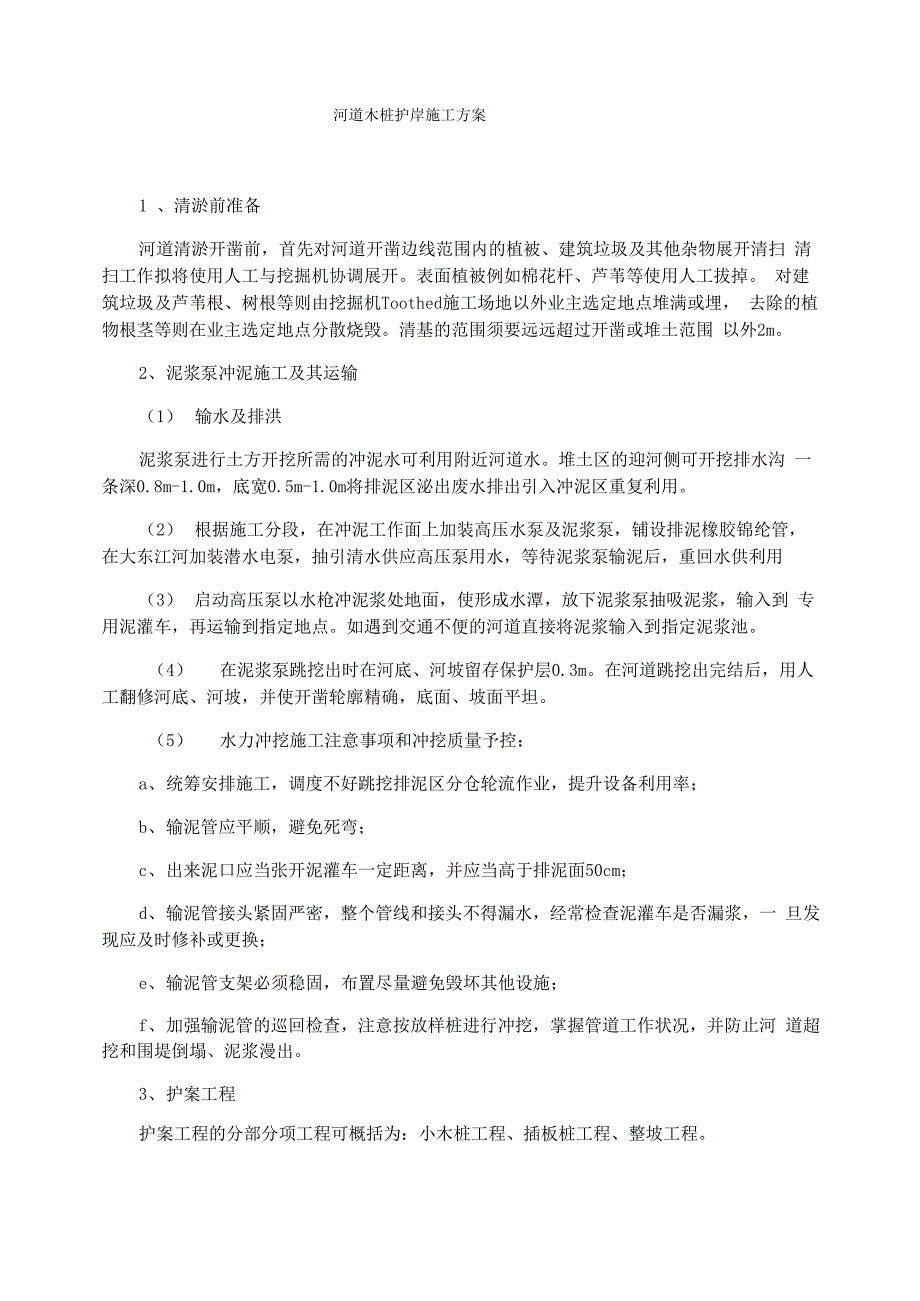 河道木桩护岸施工方案_第1页