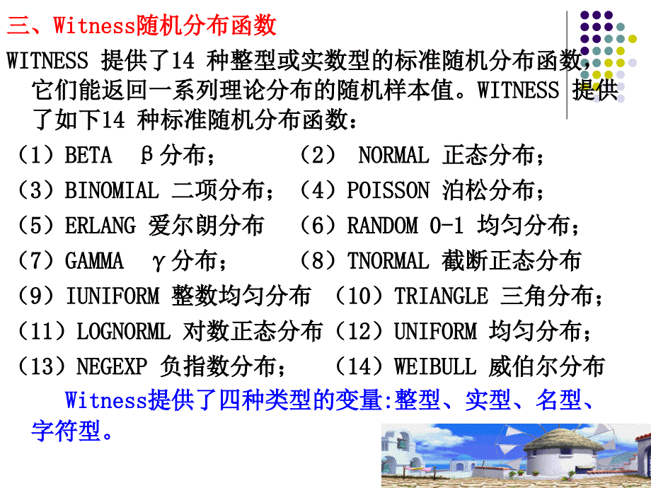 witness仿真系统_第1页