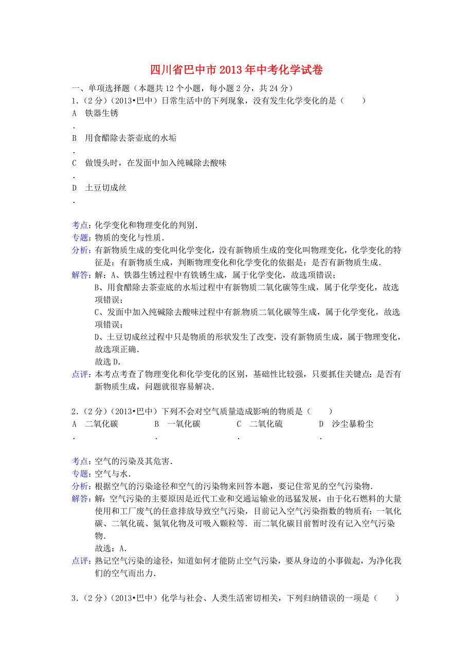 四川省巴中市2013年中考化学真题试题（解析版）_第1页